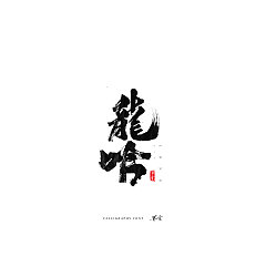 Permalink to 18P Chinese traditional calligraphy brush calligraphy font style appreciation #.1122
