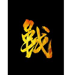 Permalink to 7P Chinese traditional calligraphy brush calligraphy font style appreciation #.1123