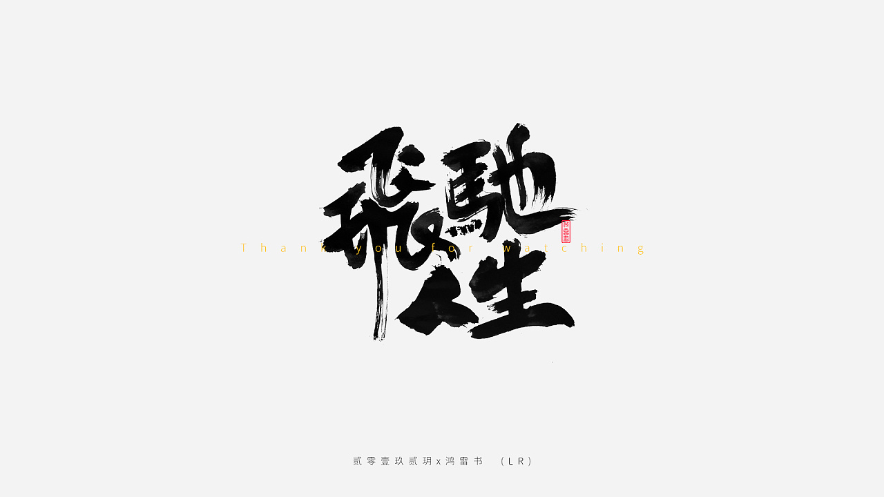 10P Chinese traditional calligraphy brush calligraphy font style appreciation #.1124