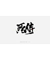 10P Chinese traditional calligraphy brush calligraphy font style appreciation #.1124