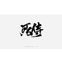 Permalink to 10P Chinese traditional calligraphy brush calligraphy font style appreciation #.1124