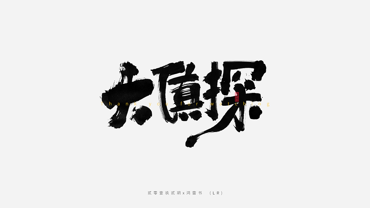 10P Chinese traditional calligraphy brush calligraphy font style appreciation #.1124