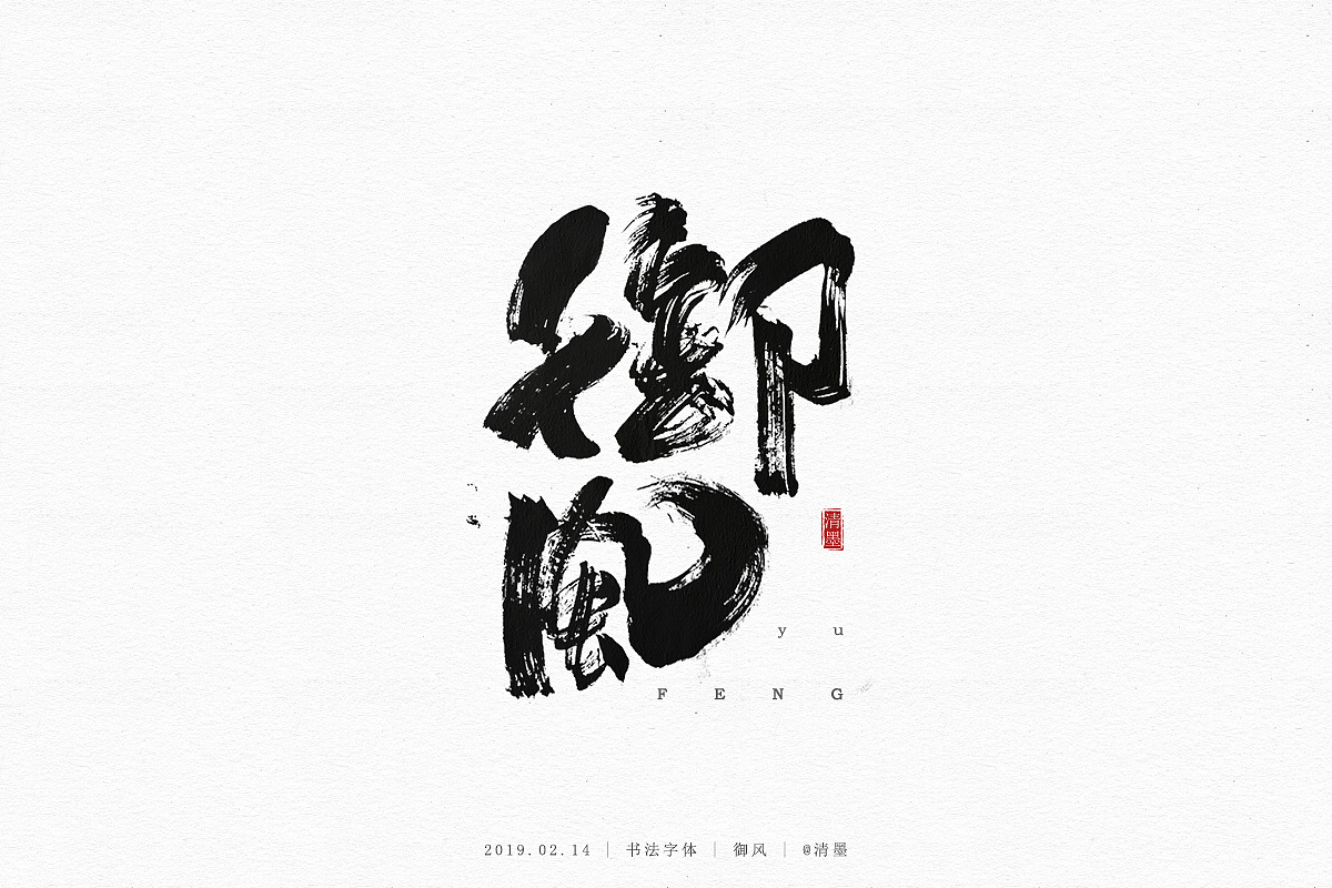 19P Chinese traditional calligraphy brush calligraphy font style appreciation #.1125