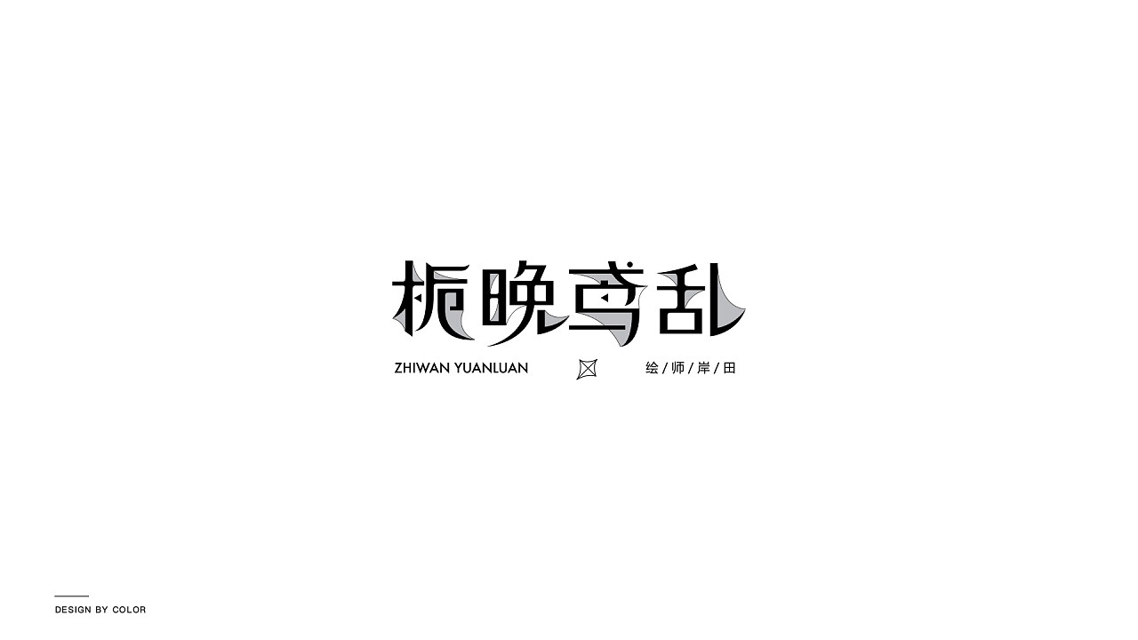 10P Creative Chinese font logo design scheme #.1322