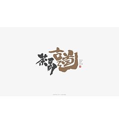 Permalink to 15P Chinese traditional calligraphy brush calligraphy font style appreciation #.1126