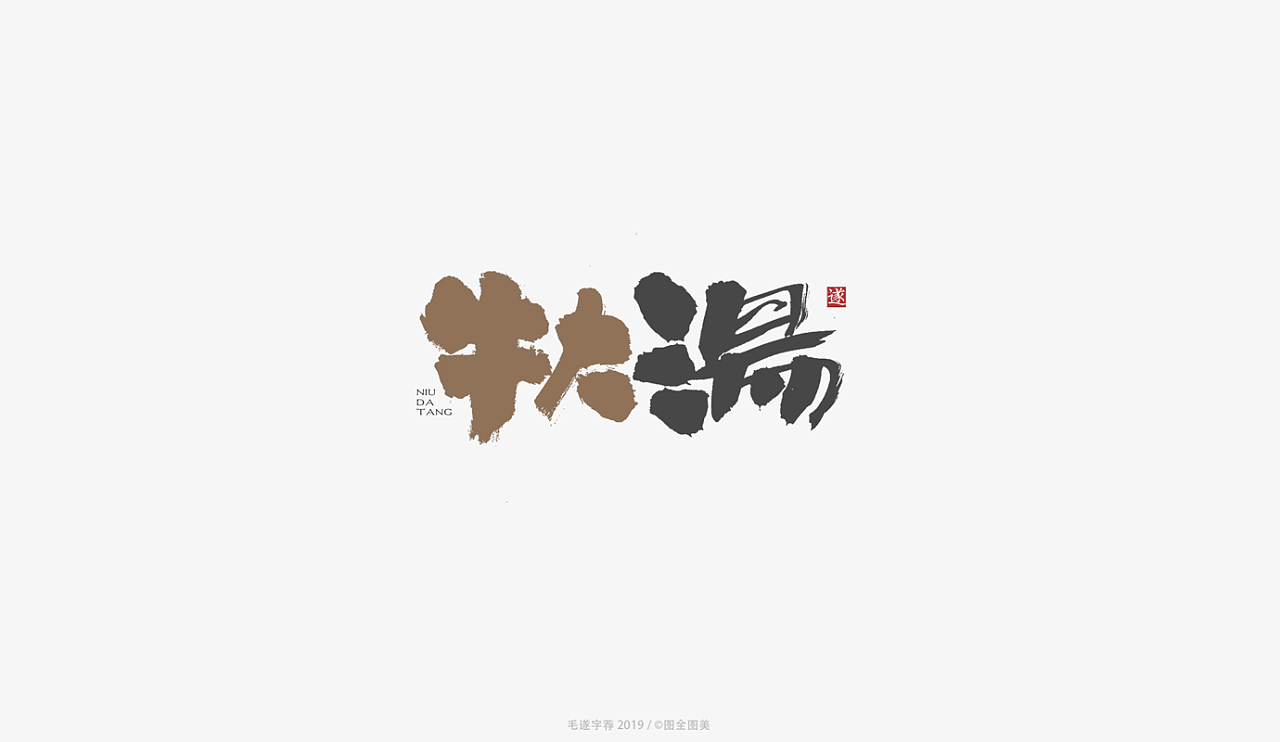 15P Chinese traditional calligraphy brush calligraphy font style appreciation #.1126