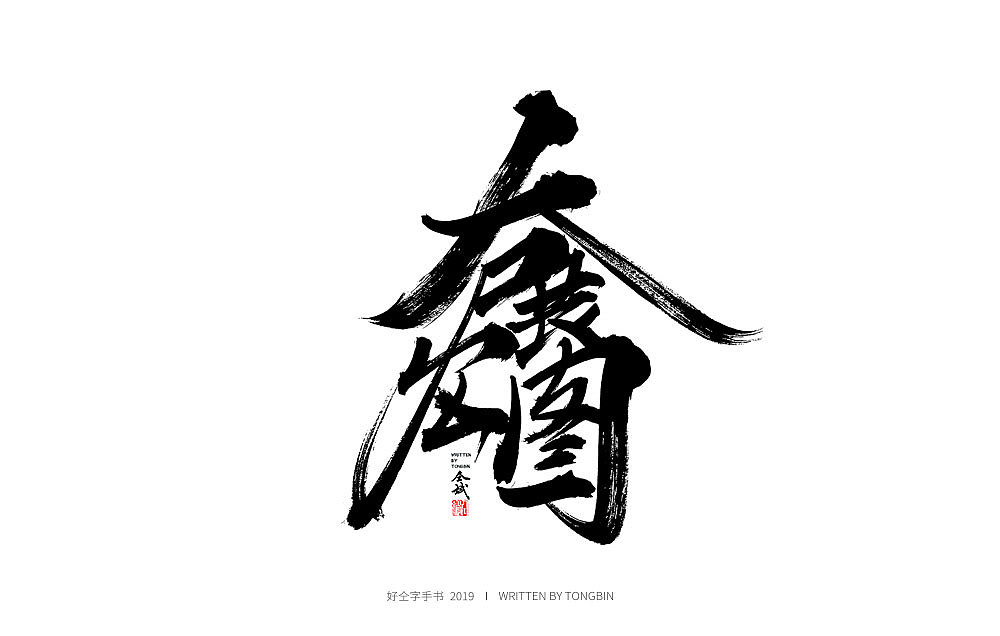 46P Chinese traditional calligraphy brush calligraphy font style appreciation #.1126