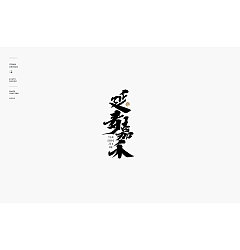 Permalink to 20P Chinese traditional calligraphy brush calligraphy font style appreciation #.1130