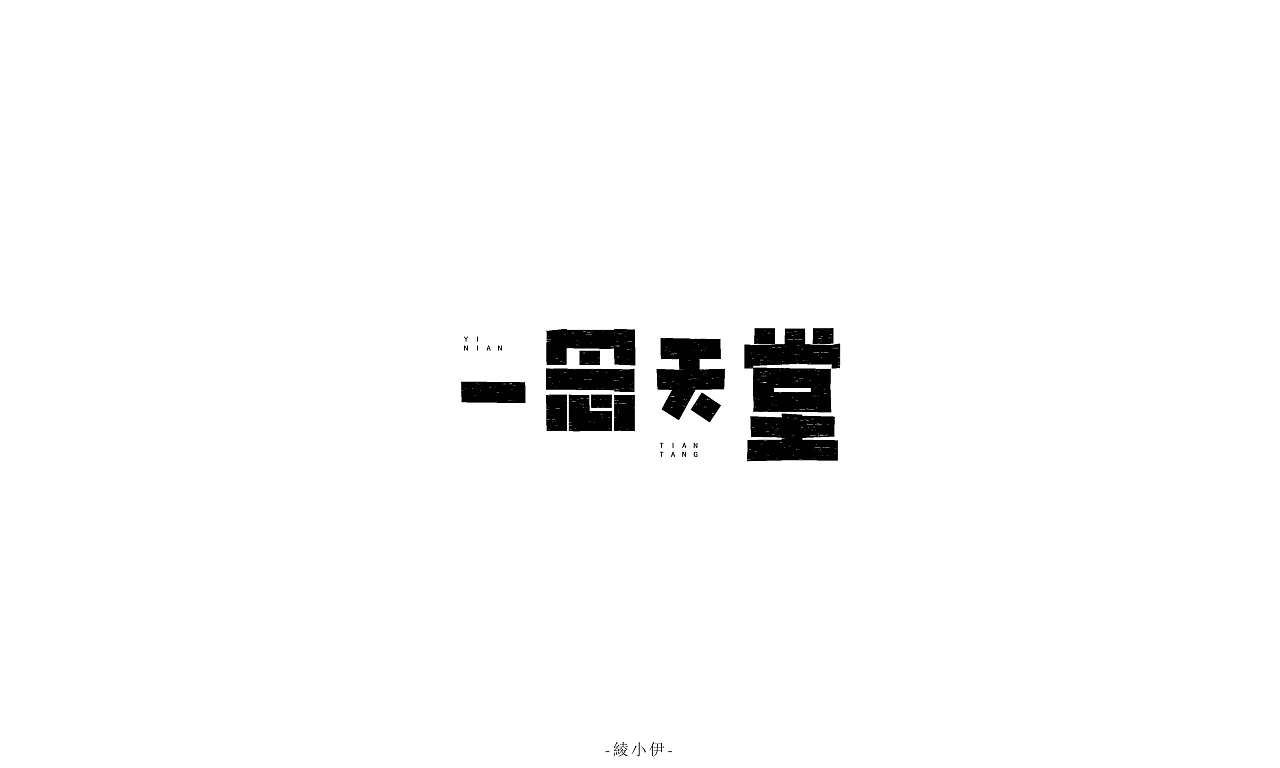 39P Creative Chinese font logo design scheme #.1326