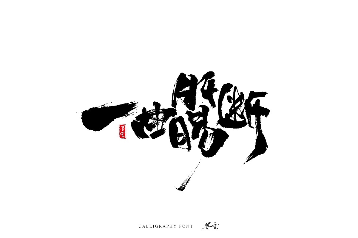 16P Chinese traditional calligraphy brush calligraphy font style appreciation #.1132