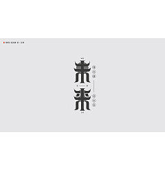 Permalink to 43P Creative Chinese font logo design scheme #.1327