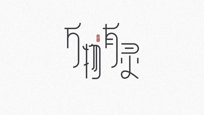 7P Creative Chinese font logo design scheme #.1328