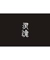 19P Creative Chinese font logo design scheme #.1329