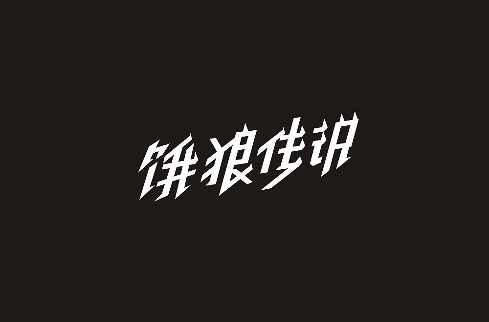 19P Creative Chinese font logo design scheme #.1329