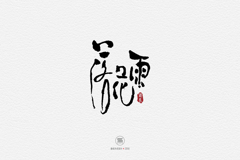 17P Chinese traditional calligraphy brush calligraphy font style appreciation #.1135