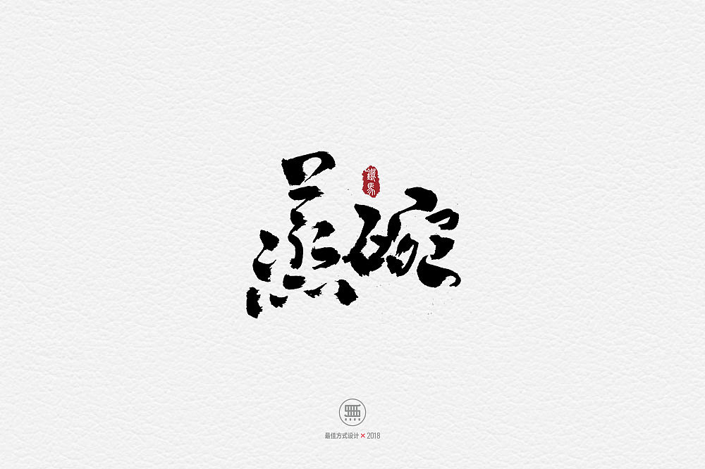 17P Chinese traditional calligraphy brush calligraphy font style appreciation #.1135