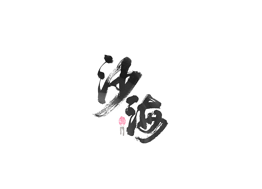 20P Chinese traditional calligraphy brush calligraphy font style appreciation #.1136
