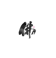 Permalink to 20P Chinese traditional calligraphy brush calligraphy font style appreciation #.1136