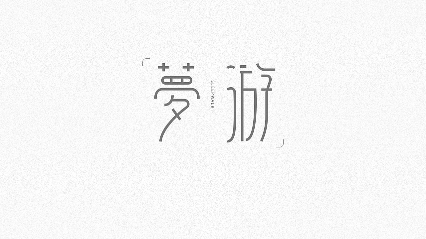 6P Creative Chinese font logo design scheme #.1330