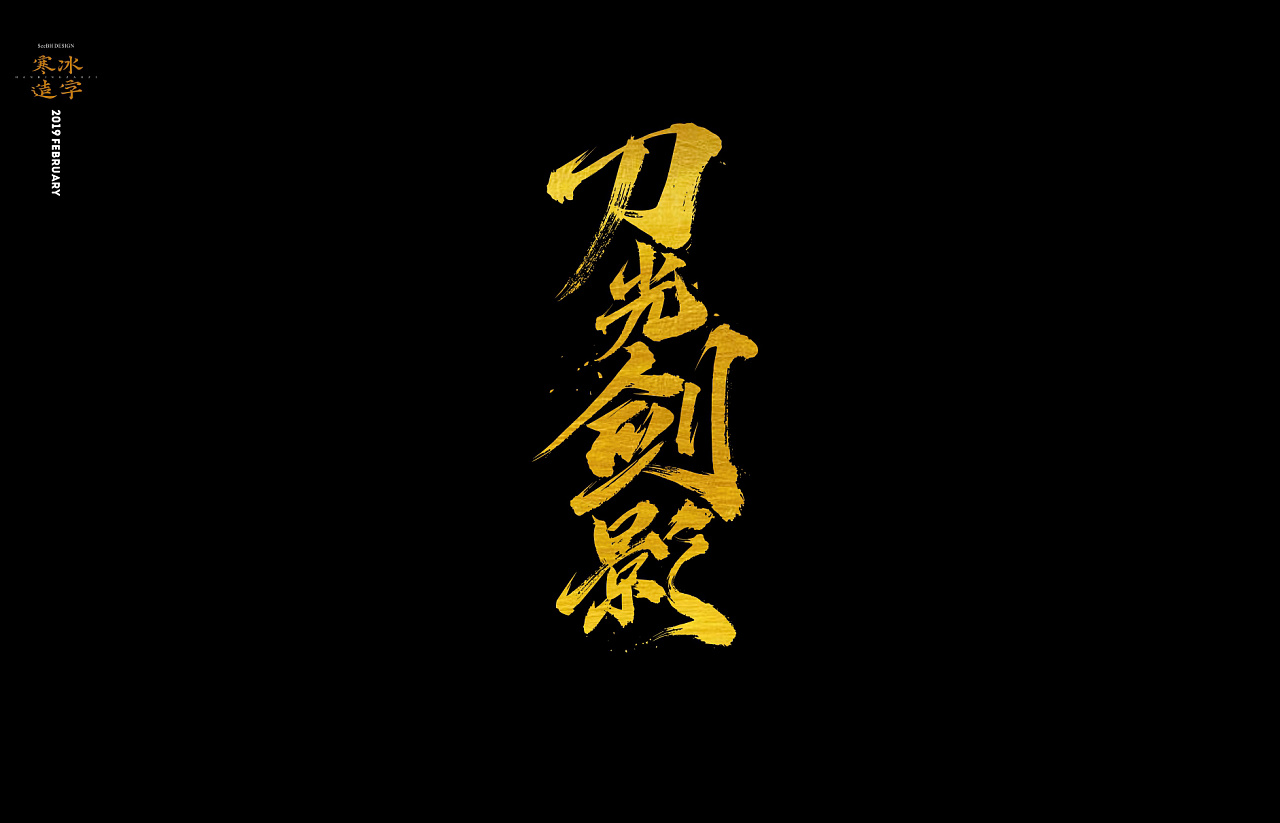 17P Chinese traditional calligraphy brush calligraphy font style appreciation #.1137