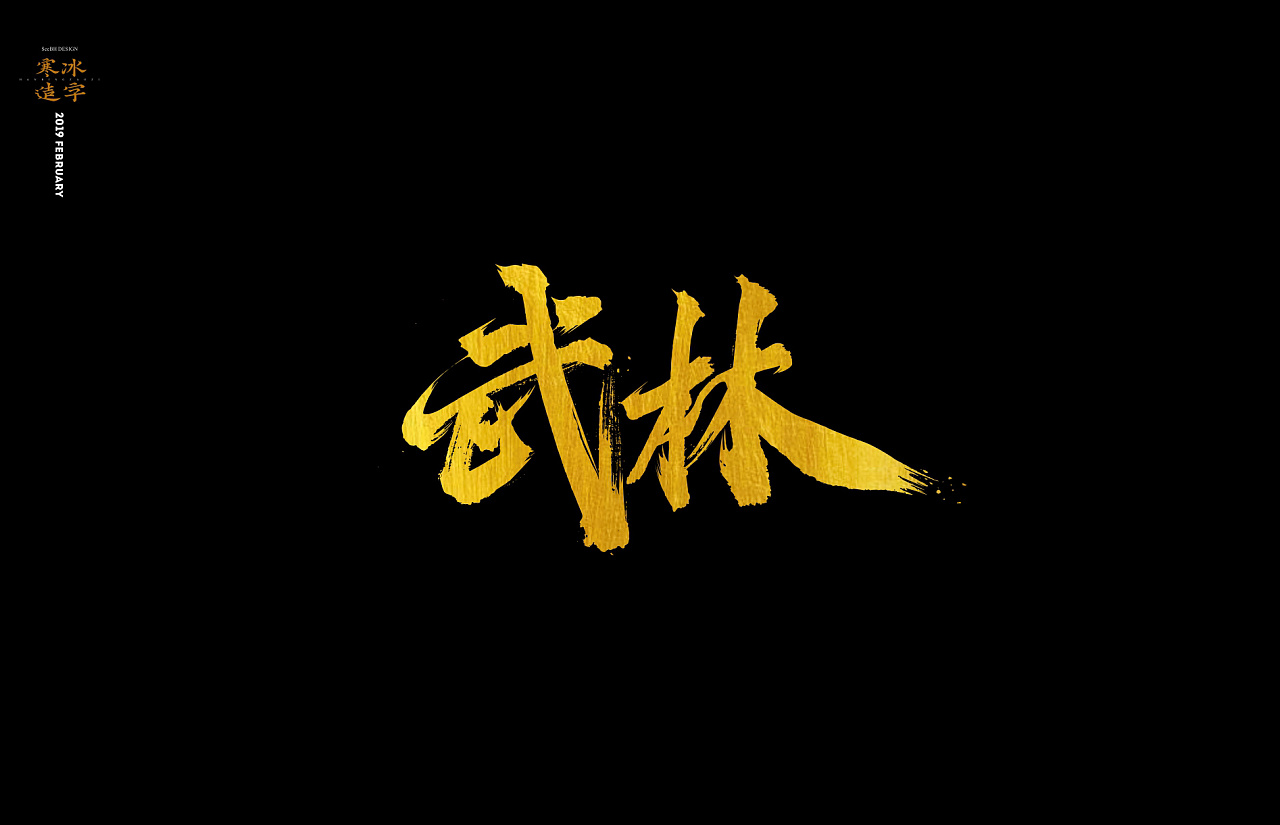 17P Chinese traditional calligraphy brush calligraphy font style appreciation #.1137
