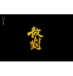 Permalink to 17P Chinese traditional calligraphy brush calligraphy font style appreciation #.1137