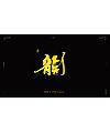 6P Chinese traditional calligraphy brush calligraphy font style appreciation #.1139