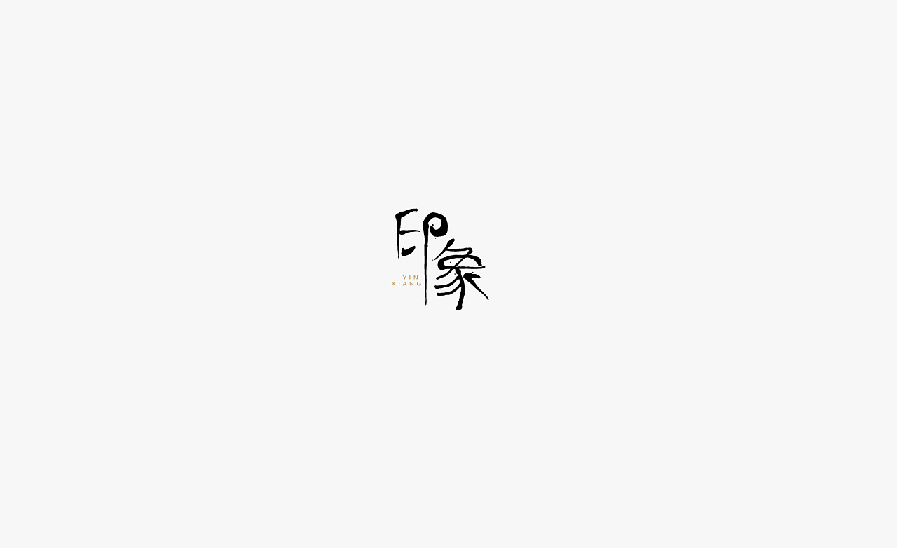 51P Creative Chinese font logo design scheme #.1332