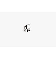 Permalink to 51P Creative Chinese font logo design scheme #.1332