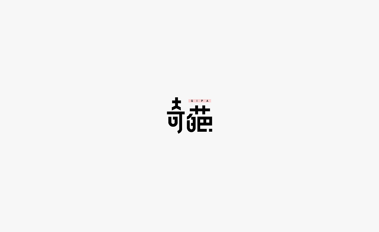 51P Creative Chinese font logo design scheme #.1332