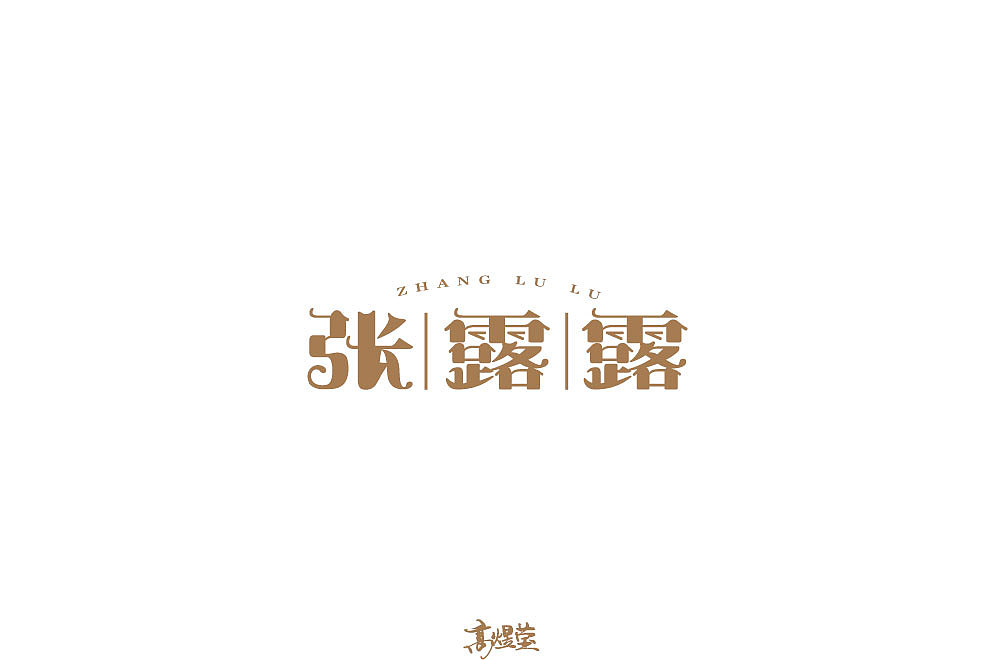 24P Creative Chinese font logo design scheme #.1333