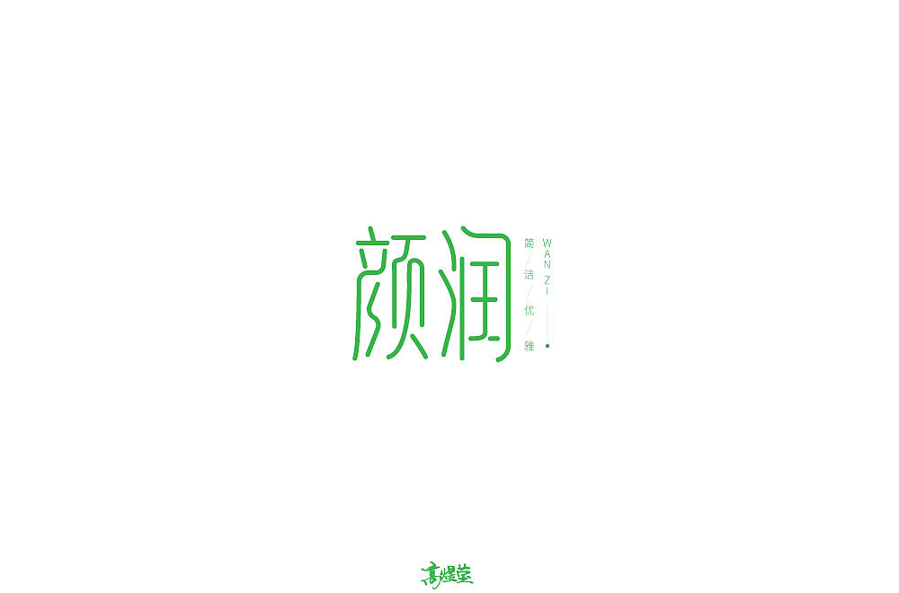 24P Creative Chinese font logo design scheme #.1333
