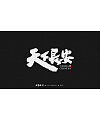 20P Chinese traditional calligraphy brush calligraphy font style appreciation #.1140