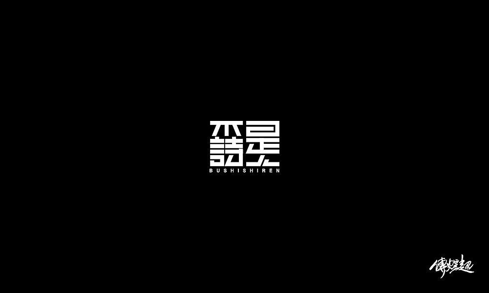 21P Creative Chinese font logo design scheme #.1334