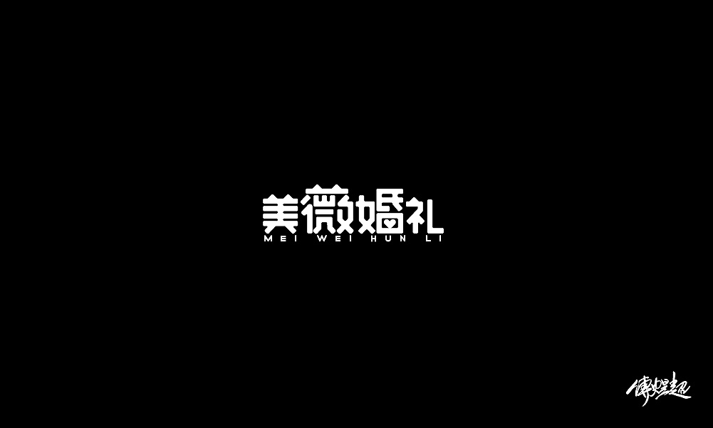 21P Creative Chinese font logo design scheme #.1334