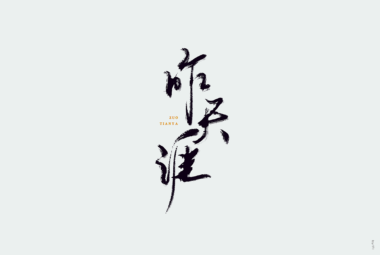 64P Chinese traditional calligraphy brush calligraphy font style appreciation #.1141