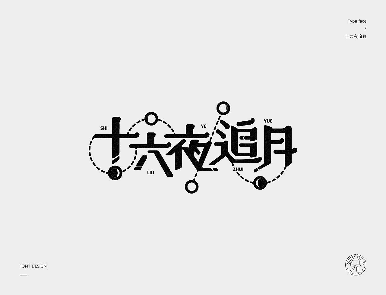 21P Creative Chinese font logo design scheme #.1335