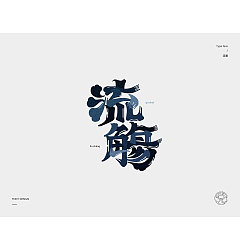 Permalink to 21P Creative Chinese font logo design scheme #.1335