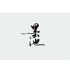 Permalink to 64P Chinese traditional calligraphy brush calligraphy font style appreciation #.1141