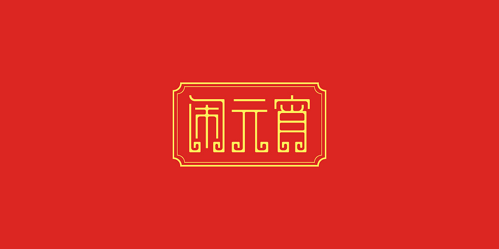 30P Creative Chinese font logo design scheme #.1336