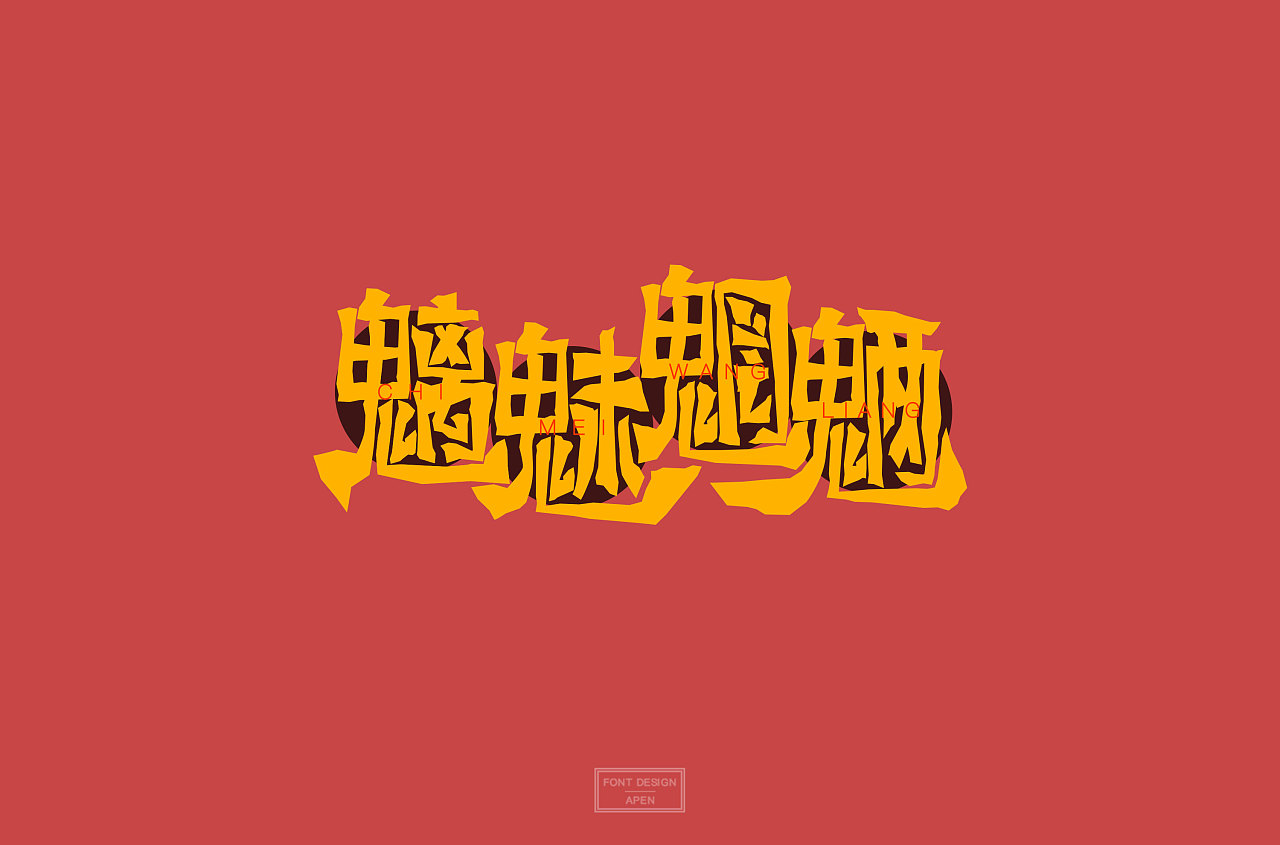 68P Creative Chinese font logo design scheme #.1336