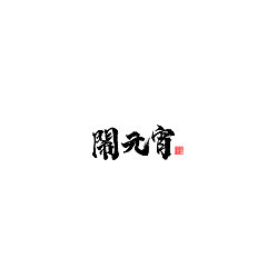 Permalink to 5P Chinese traditional calligraphy brush calligraphy font style appreciation #.1143