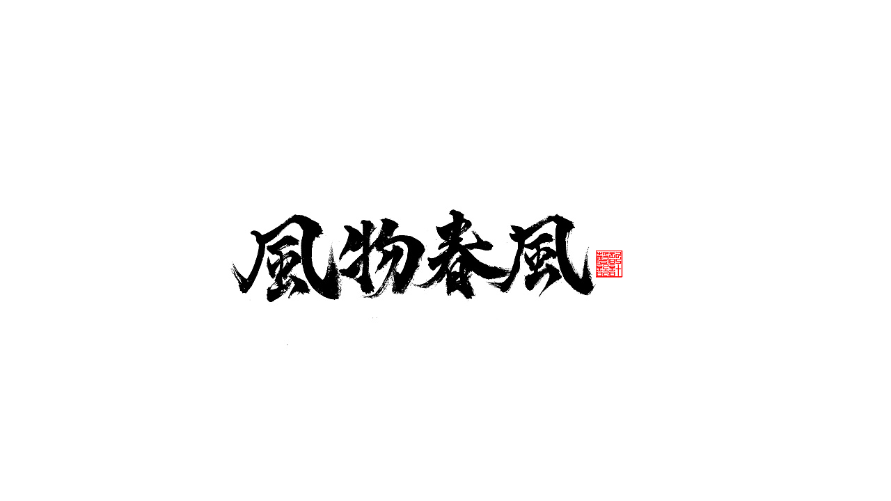 5P Chinese traditional calligraphy brush calligraphy font style appreciation #.1143