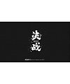 20P Chinese traditional calligraphy brush calligraphy font style appreciation #.1144