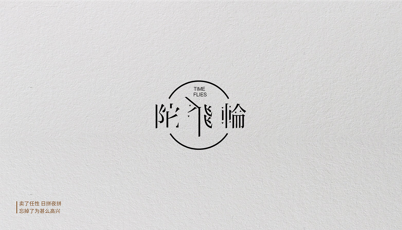 21P Creative Chinese font logo design scheme #.1338