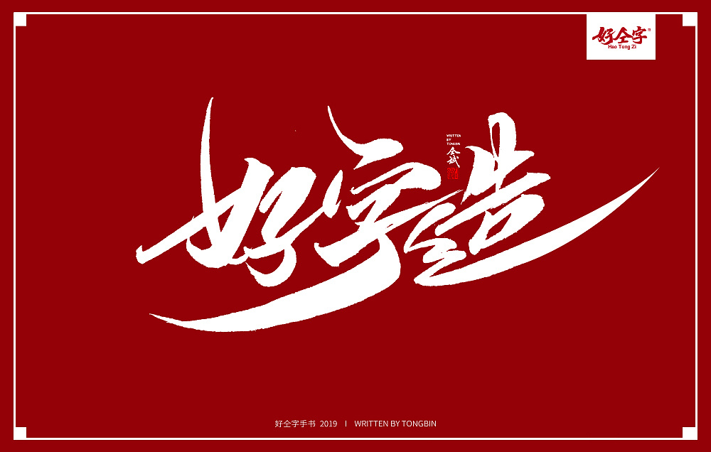 99P Chinese traditional calligraphy brush calligraphy font style appreciation #.1145