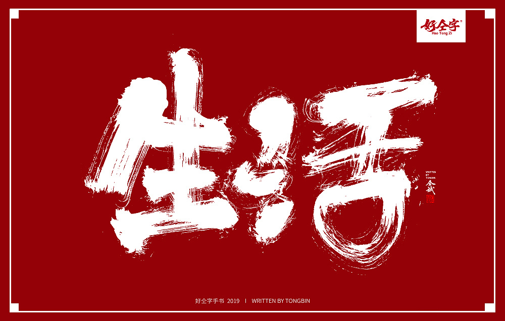 99P Chinese traditional calligraphy brush calligraphy font style appreciation #.1145