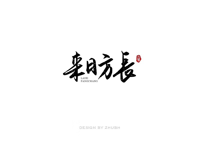 20P Chinese traditional calligraphy brush calligraphy font style appreciation #.1147