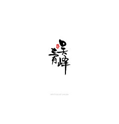 Permalink to 20P Chinese traditional calligraphy brush calligraphy font style appreciation #.1147
