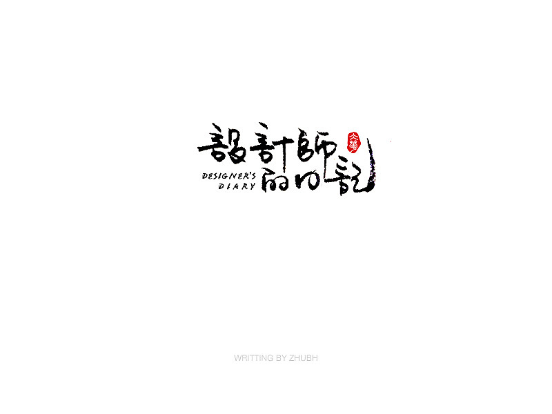20P Chinese traditional calligraphy brush calligraphy font style appreciation #.1147